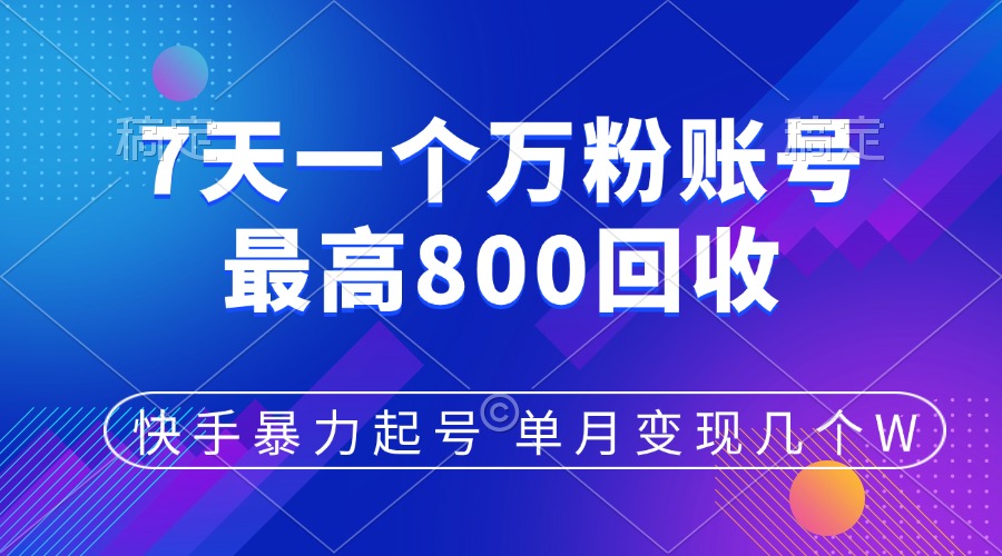 快手暴力起号，7天涨万粉，小白当天起号，多种变现方式，账号包回收，单月变现几个W风钥吧-网创项目资源站-副业项目-创业项目-搞钱项目风钥吧
