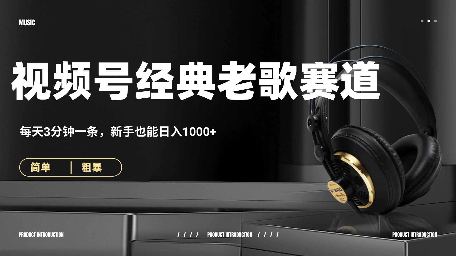 70、80怀旧粤语老歌赛道，AI纯原创、无脑搬运作品，每天3分钟，靠撸视频号分成计划日入1000+风钥吧-网创项目资源站-副业项目-创业项目-搞钱项目风钥吧