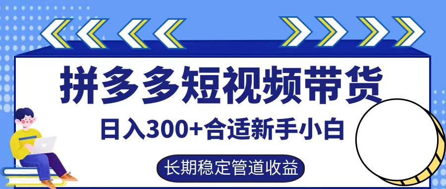 拼多多短视频带货日入300+实操落地流程风钥吧-网创项目资源站-副业项目-创业项目-搞钱项目风钥吧