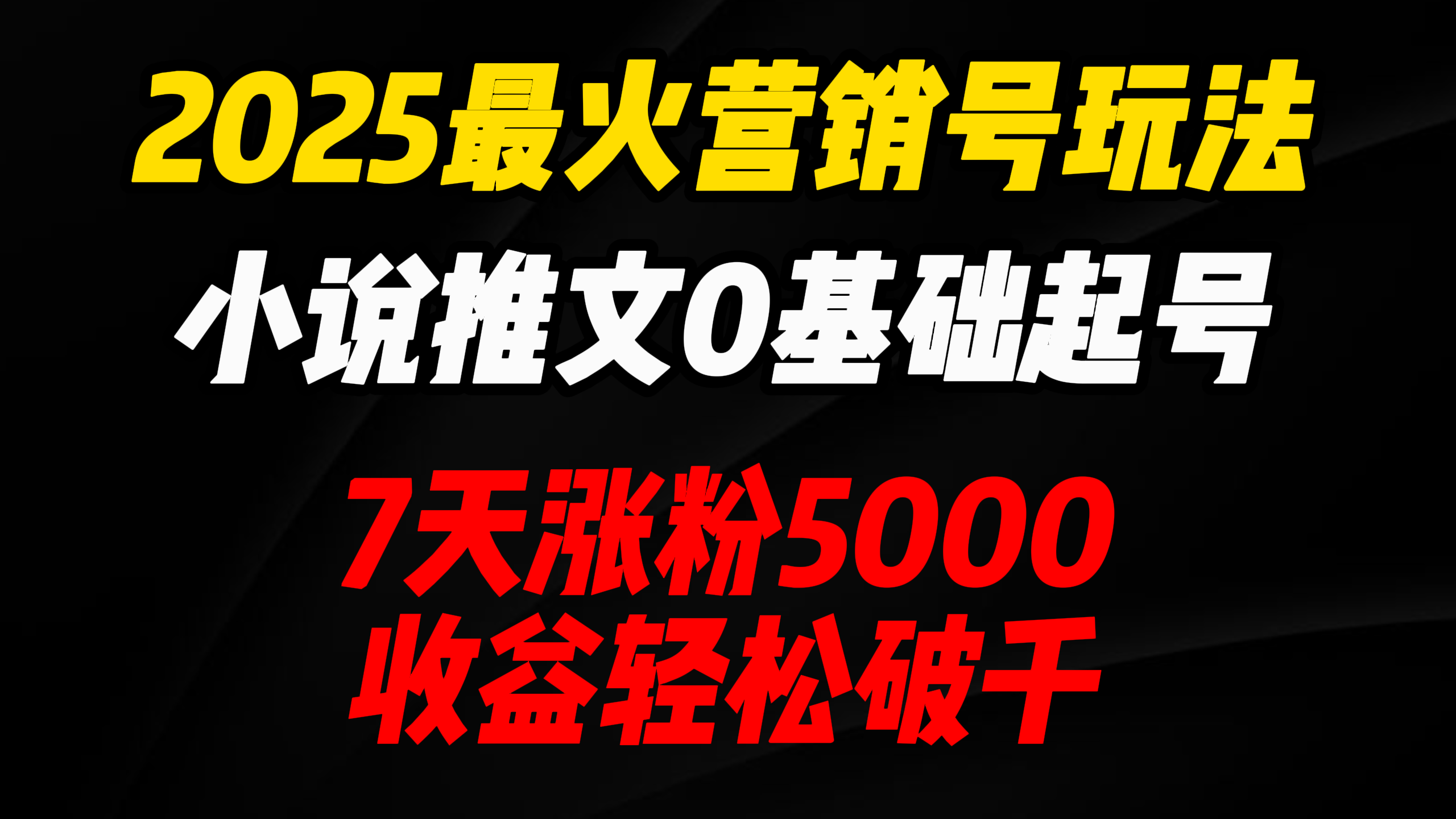 2025最火营销号玩法：小说推文0基础起号，7天涨粉5000，收益轻松破千！风钥吧-网创项目资源站-副业项目-创业项目-搞钱项目风钥吧