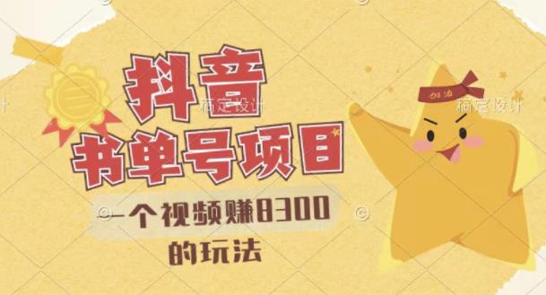 最新抖音视频号书单号项目，一个视频赚8300的玩法【详细教程+AI语音合成软件】风钥吧-网创项目资源站-副业项目-创业项目-搞钱项目风钥吧