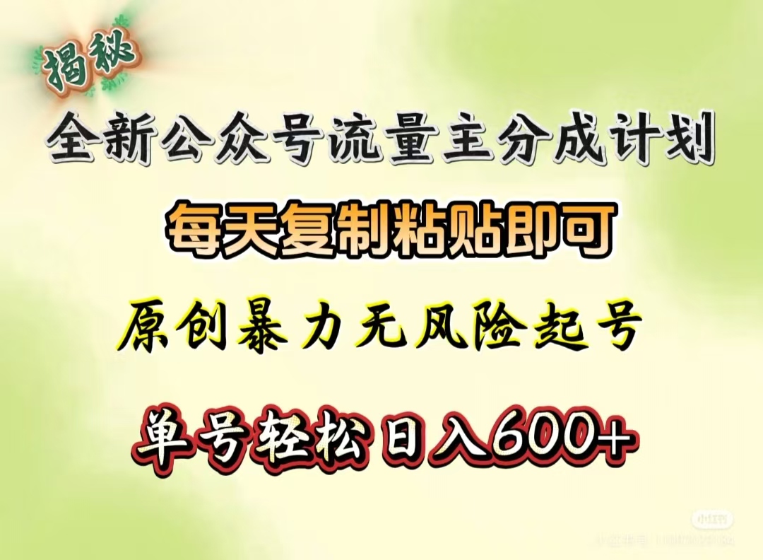 全新公众号流量主分成计划，每天复制粘贴即可，原创暴力起号无风险，单号轻松日入600+（揭秘）风钥吧-网创项目资源站-副业项目-创业项目-搞钱项目风钥吧