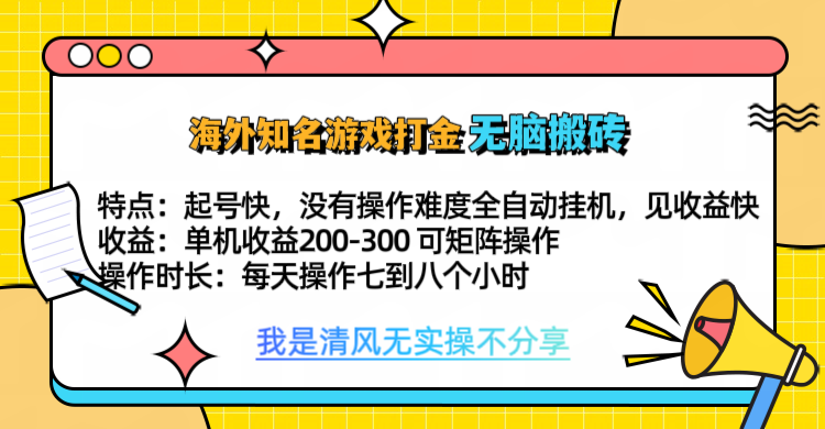 知名游戏打金，无脑搬砖单机收益200-300+  即做！即赚！当天见收益！风钥吧-网创项目资源站-副业项目-创业项目-搞钱项目风钥吧