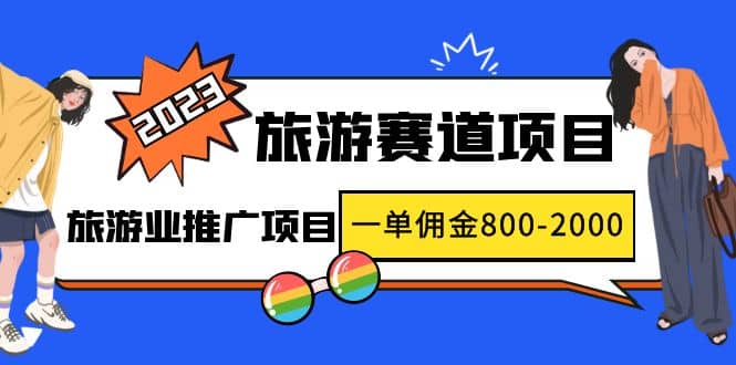 2023最新风口·旅游赛道项目：旅游业推广项目风钥吧-网创项目资源站-副业项目-创业项目-搞钱项目风钥吧