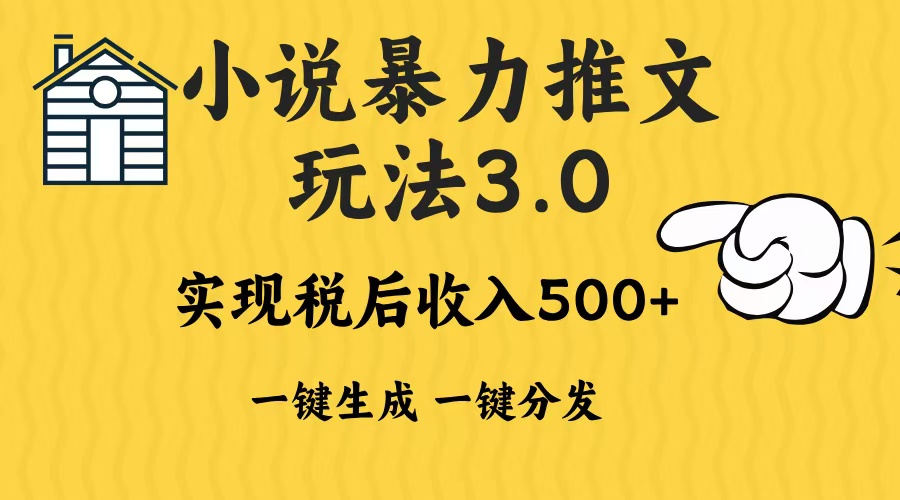 2024年小说推文，暴力玩法3.0一键多发平台生成无脑操作日入500-1000+风钥吧-网创项目资源站-副业项目-创业项目-搞钱项目风钥吧
