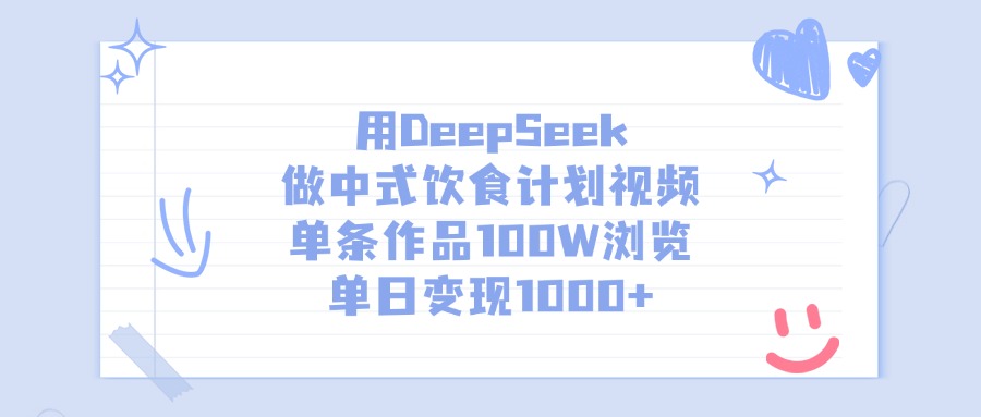 用DeepSeek做中式饮食计划视频，单日变现1000+，单条作品100W浏览风钥吧-网创项目资源站-副业项目-创业项目-搞钱项目风钥吧