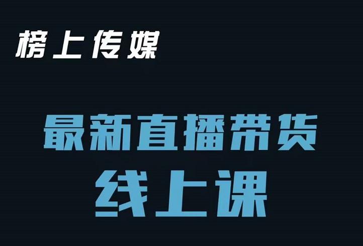 榜上传媒小汉哥-直播带货线上课：各种起号思路以及老号如何重启等风钥吧-网创项目资源站-副业项目-创业项目-搞钱项目风钥吧