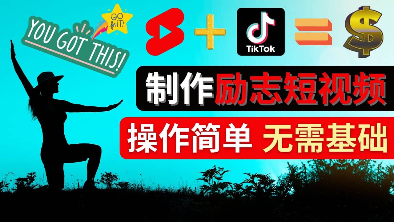 制作Tiktok, Youtube Shorts励志短视频风钥吧-网创项目资源站-副业项目-创业项目-搞钱项目风钥吧