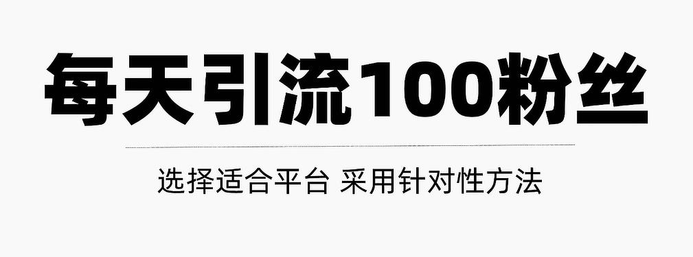 只需要做好这几步，就能让你每天轻松获得100+精准粉丝的方法！【视频教程】风钥吧-网创项目资源站-副业项目-创业项目-搞钱项目风钥吧
