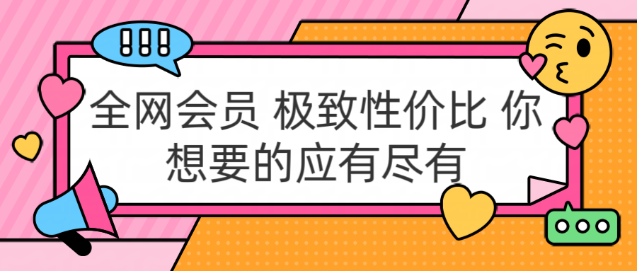 全网会员 极致性价比 你想要的应有尽有风钥吧-网创项目资源站-副业项目-创业项目-搞钱项目风钥吧