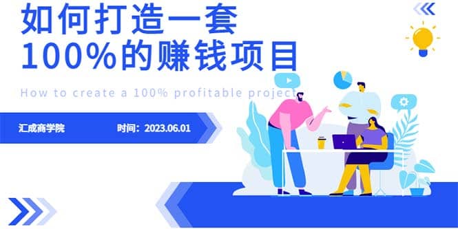 最新6月份《如何设计一套100%赚钱的项目系统》风钥吧-网创项目资源站-副业项目-创业项目-搞钱项目风钥吧