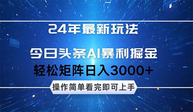 今日头条AI暴利掘金，轻松矩阵日入3000+风钥吧-网创项目资源站-副业项目-创业项目-搞钱项目风钥吧