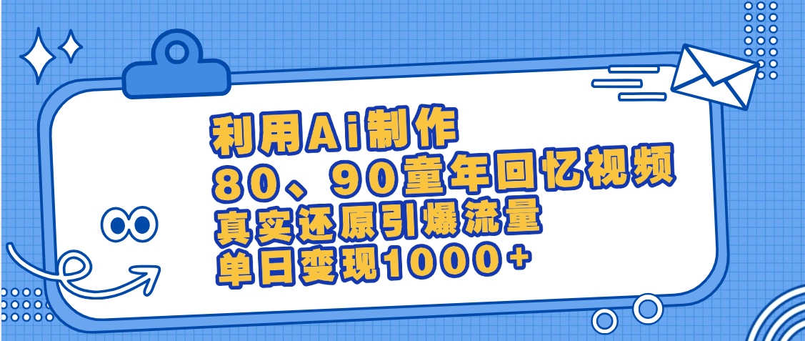 最新情怀爆款玩法！用AI免费生成童年回忆视频，小白也可日入1000+风钥吧-网创项目资源站-副业项目-创业项目-搞钱项目风钥吧