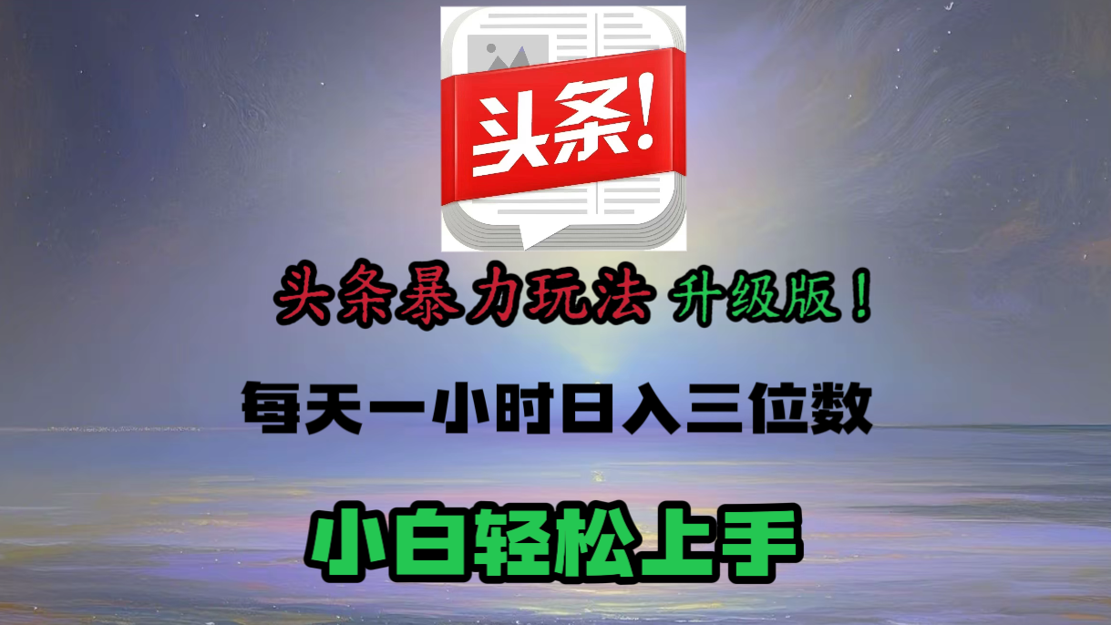 头条文章最新玩法，小白轻松操作，单账号可日入三位数。风钥吧-网创项目资源站-副业项目-创业项目-搞钱项目风钥吧