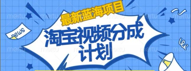 淘宝逛逛视频创作者激励搬运玩法!发视频就有收益风钥吧-网创项目资源站-副业项目-创业项目-搞钱项目风钥吧