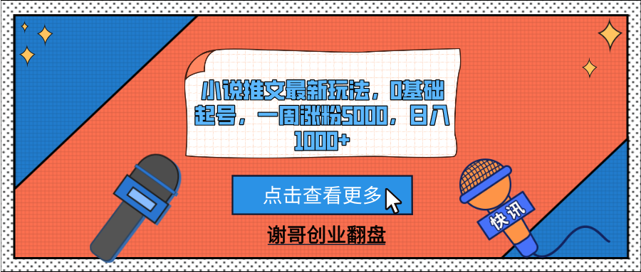 小说推文最新玩法，0基础起号，一周涨粉5000，日入1000+风钥吧-网创项目资源站-副业项目-创业项目-搞钱项目风钥吧