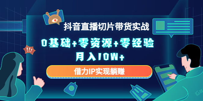 直播切片带货4.0，全新玩法，靠搬运也能轻松月入2w+风钥吧-网创项目资源站-副业项目-创业项目-搞钱项目风钥吧