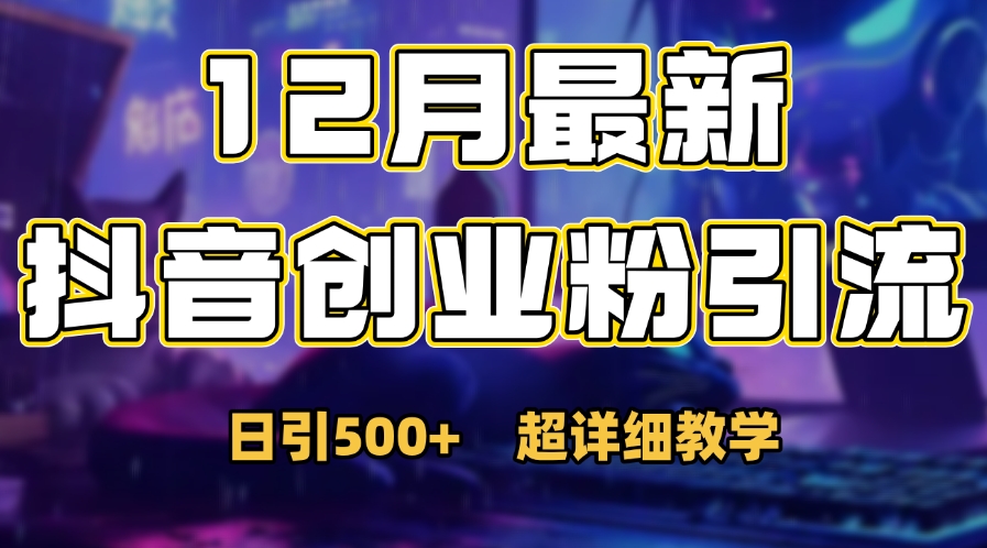 首次公开：12月份抖音日引500+创业粉秘籍风钥吧-网创项目资源站-副业项目-创业项目-搞钱项目风钥吧
