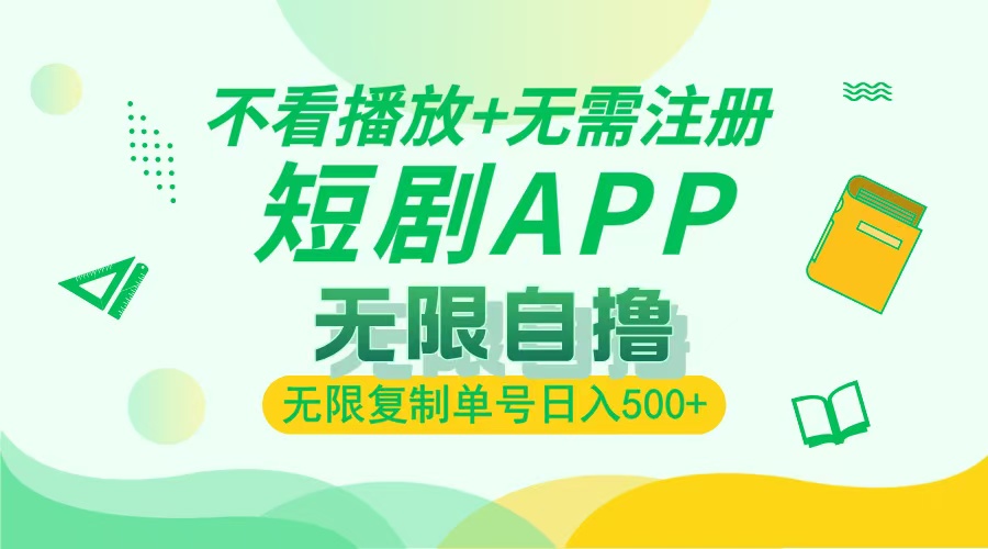 最新短剧玩法，无需注册，不看播放，无限复制单号轻松日入500+风钥吧-网创项目资源站-副业项目-创业项目-搞钱项目风钥吧