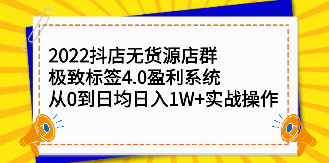 2022抖店无货源店群，极致标签4.0盈利系统价值999元风钥吧-网创项目资源站-副业项目-创业项目-搞钱项目风钥吧