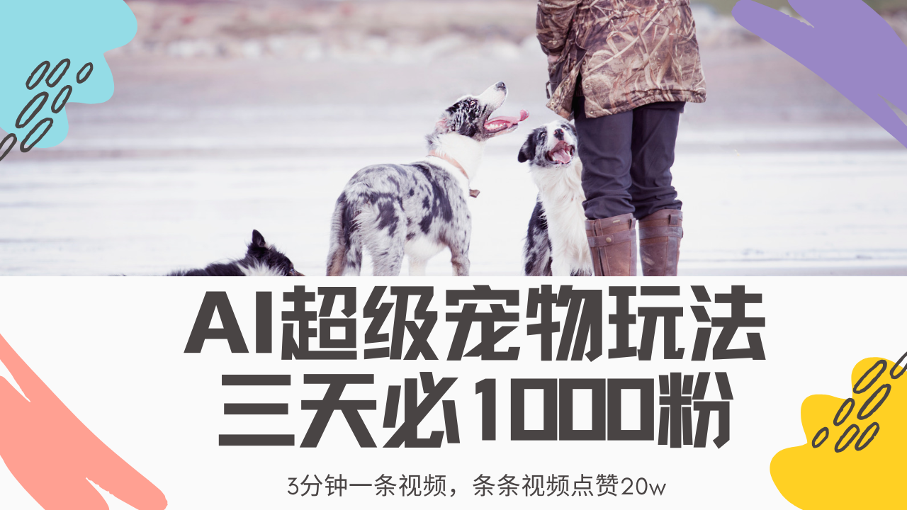 最新超级宠物视频玩法，不违规、不封号，利用Ai3分钟一条视频，条条视频点赞20w，轻松日入2000+风钥吧-网创项目资源站-副业项目-创业项目-搞钱项目风钥吧