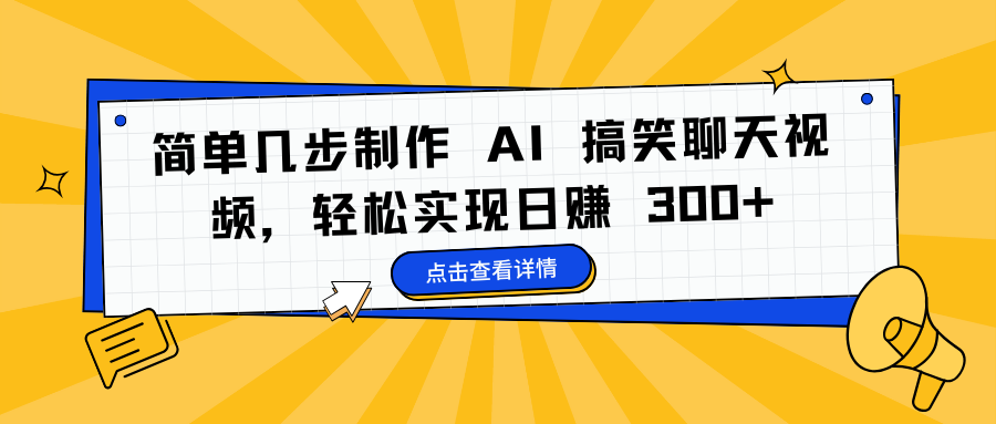 简单几步制作 AI 搞笑聊天视频，轻松实现日赚 300+风钥吧-网创项目资源站-副业项目-创业项目-搞钱项目风钥吧