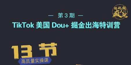 TikTok美国Dou+掘金出海特训营，美国dou+成功投放95%风钥吧-网创项目资源站-副业项目-创业项目-搞钱项目风钥吧