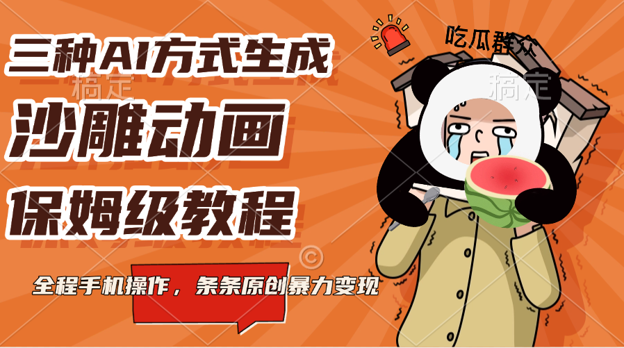 三种AI方式生成沙雕动画，保姆级教程，全程手机操作，条条原创暴力变现风钥吧-网创项目资源站-副业项目-创业项目-搞钱项目风钥吧
