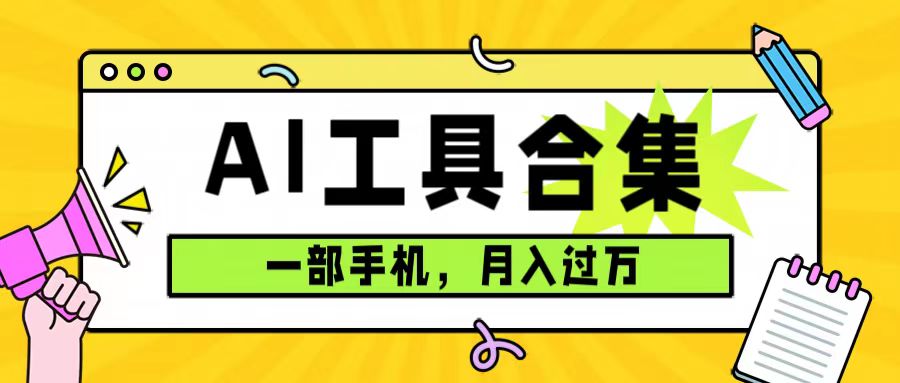 0成本利用全套ai工具合集，一单29.9，一部手机即可月入过万（附资料）风钥吧-网创项目资源站-副业项目-创业项目-搞钱项目风钥吧
