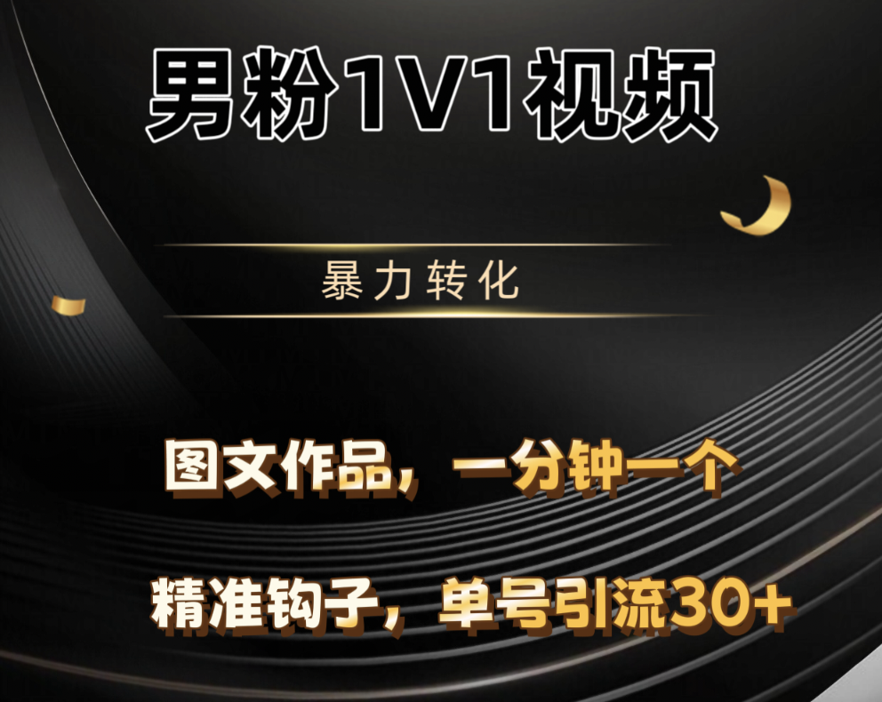 男粉1V1视频，硬改摄像头，高客单暴力转化，单日600+风钥吧-网创项目资源站-副业项目-创业项目-搞钱项目风钥吧