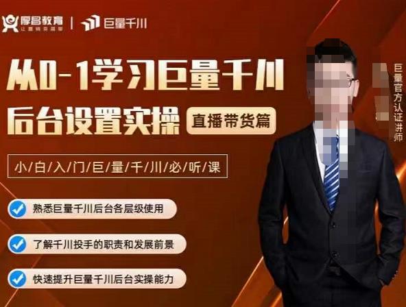 从0-1学习巨量千川，后台设置实操，直播带货篇，新手小白入门千川必听课风钥吧-网创项目资源站-副业项目-创业项目-搞钱项目风钥吧