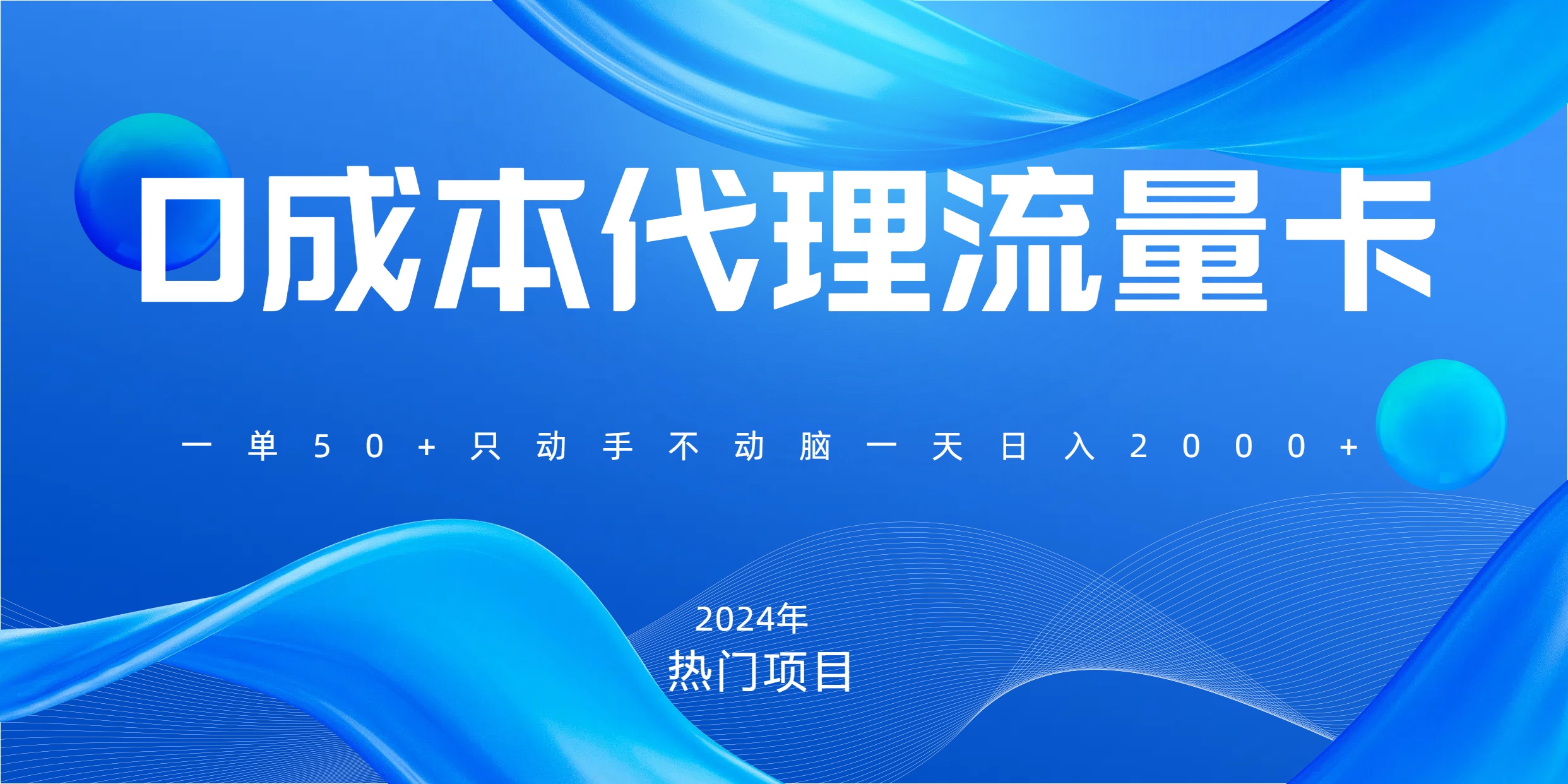 一单80，免费流量卡代理，一天躺赚2000+，0门槛，小白也能轻松上手风钥吧-网创项目资源站-副业项目-创业项目-搞钱项目风钥吧