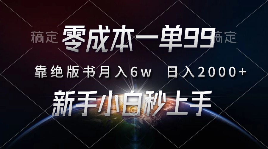 零成本一单99，靠绝版书轻松月入6w，日入2000+，新人小白秒上手风钥吧-网创项目资源站-副业项目-创业项目-搞钱项目风钥吧