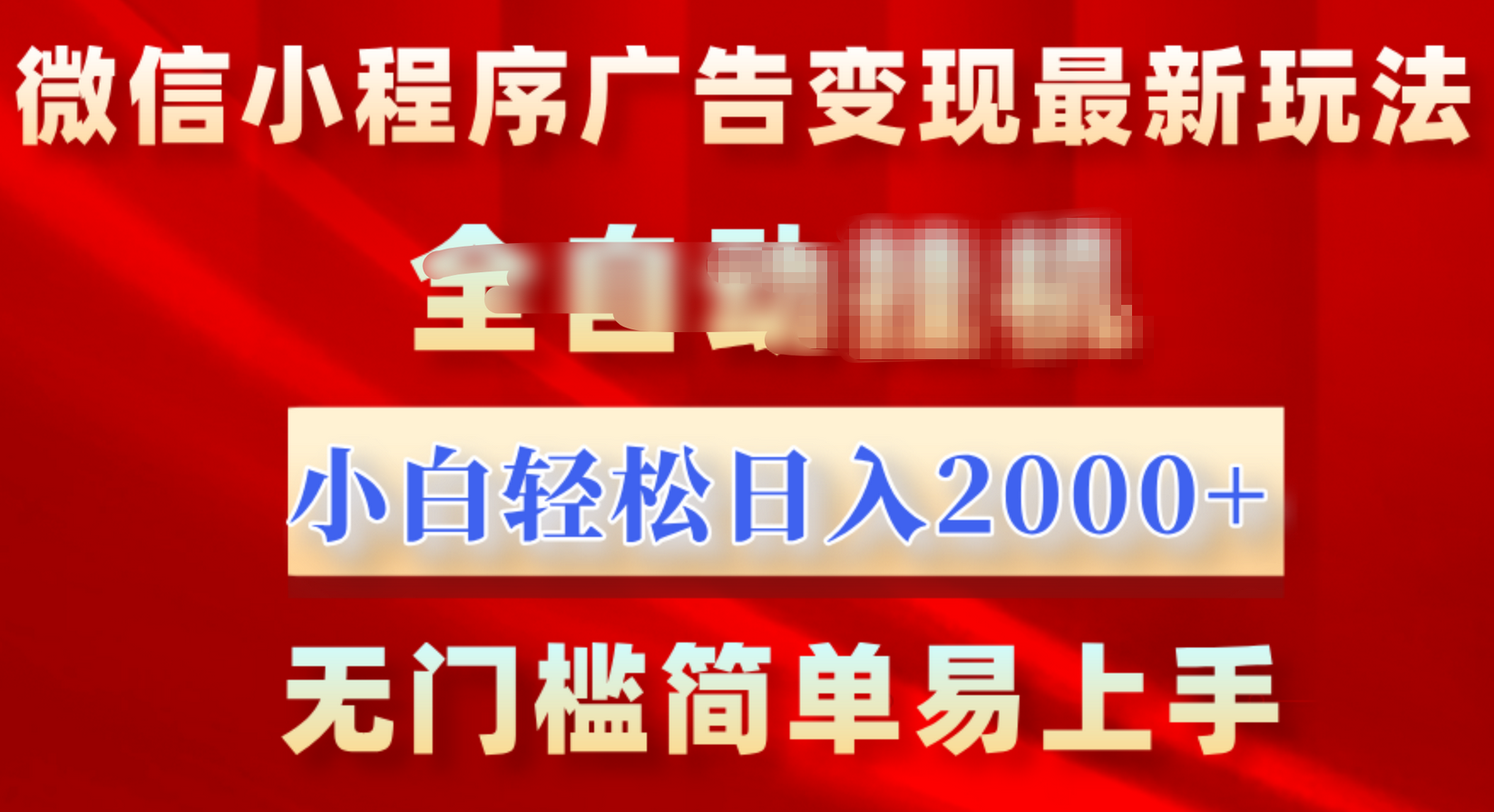 微信小程序，广告变现最新玩法，全自动挂机，小白也能轻松日入2000+风钥吧-网创项目资源站-副业项目-创业项目-搞钱项目风钥吧