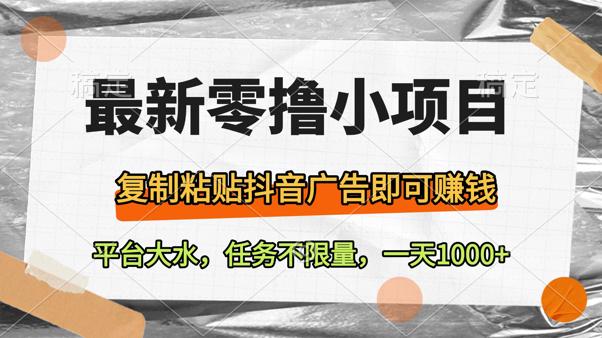 最新零撸小项目，复制粘贴抖音广告即可赚钱，平台大水，任务不限量，一天1000+风钥吧-网创项目资源站-副业项目-创业项目-搞钱项目风钥吧