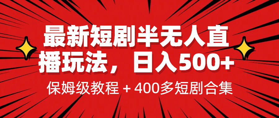 最新短剧半无人直播玩法，多平台开播，日入500+保姆级教程+1339G短剧资源风钥吧-网创项目资源站-副业项目-创业项目-搞钱项目风钥吧