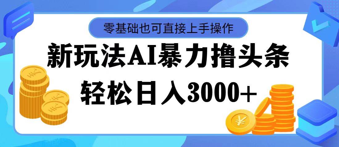 AI暴力撸头条，当天起号，第二天见收益，轻松日入3000+风钥吧-网创项目资源站-副业项目-创业项目-搞钱项目风钥吧
