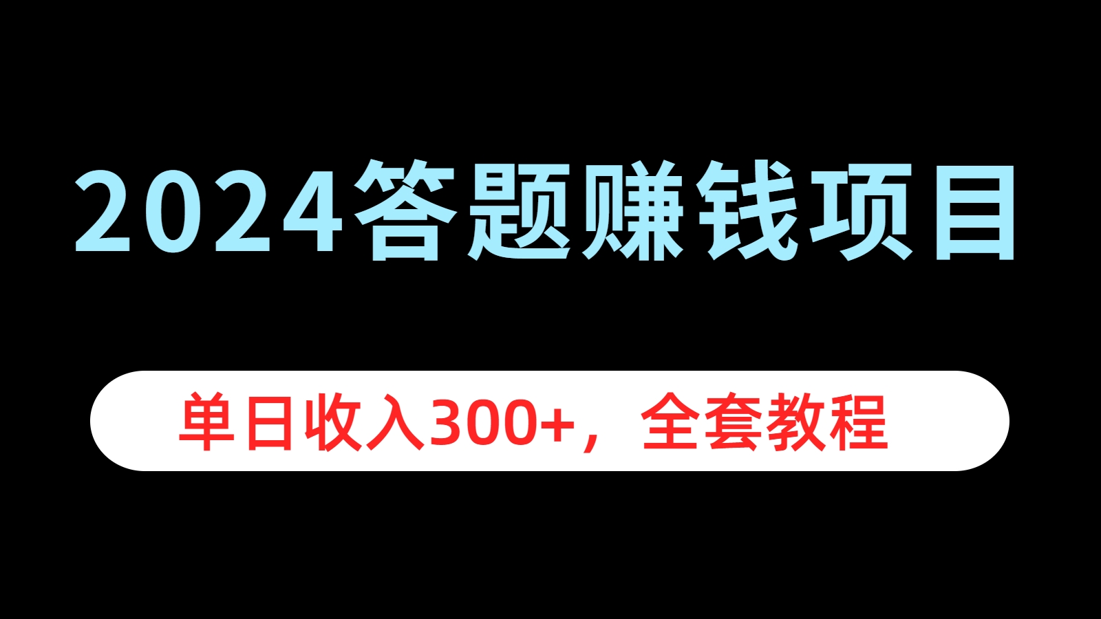 2024答题赚钱项目，单日收入300+，全套教程风钥吧-网创项目资源站-副业项目-创业项目-搞钱项目风钥吧