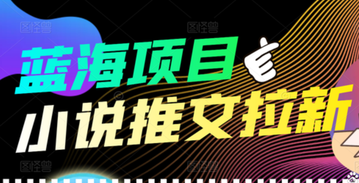 【高端精品】外面收费6880的小说推文拉新项目，个人工作室可批量做风钥吧-网创项目资源站-副业项目-创业项目-搞钱项目风钥吧