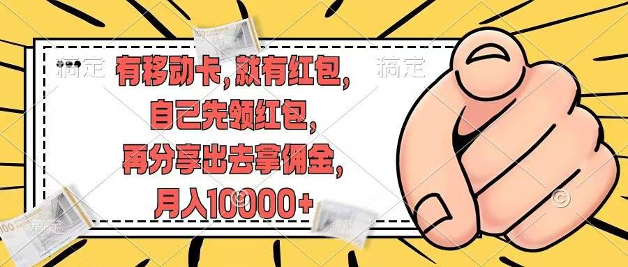 移动卡用户福利，十秒领取红包再分享出去赚佣金，小白轻轻松松月入10000+风钥吧-网创项目资源站-副业项目-创业项目-搞钱项目风钥吧