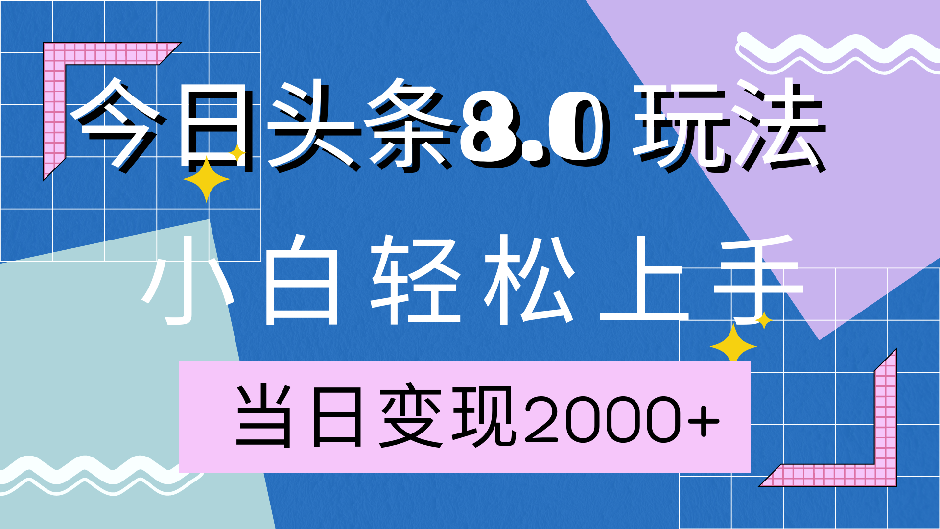 今日头条全新8.0掘金玩法，AI助力，轻松日入2000+风钥吧-网创项目资源站-副业项目-创业项目-搞钱项目风钥吧