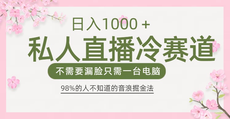 98%人不知道的抖音音浪变现法0露脸直播也能日入1000＋风钥吧-网创项目资源站-副业项目-创业项目-搞钱项目风钥吧