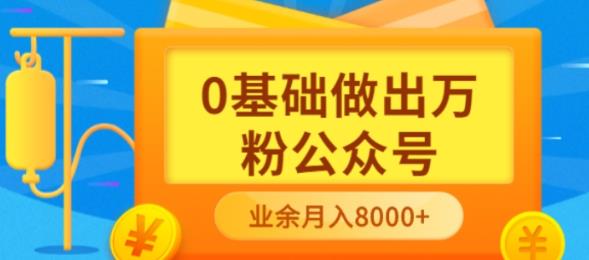 新手小白0基础做出万粉公众号，3个月从10人做到4W+粉，业余时间月入10000风钥吧-网创项目资源站-副业项目-创业项目-搞钱项目风钥吧