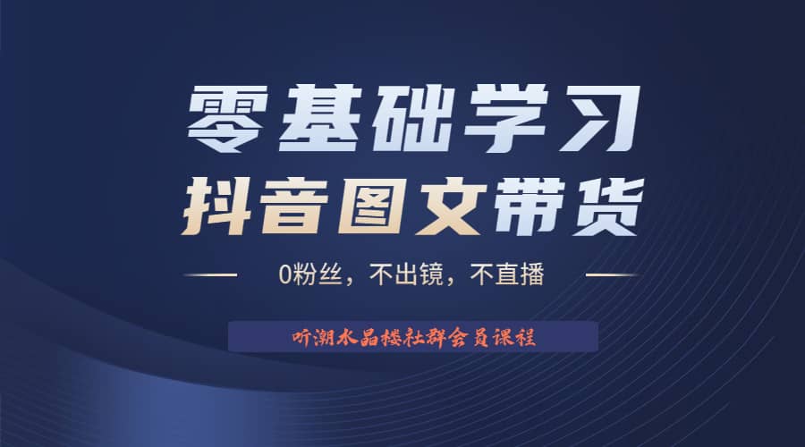 不出镜 不直播 图片剪辑日入1000+2023后半年风口项目抖音图文带货掘金计划风钥吧-网创项目资源站-副业项目-创业项目-搞钱项目风钥吧