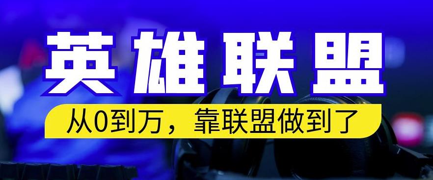 从零到月入万，靠英雄联盟账号我做到了，你来直接抄就行了，保姆式教学【揭秘】风钥吧-网创项目资源站-副业项目-创业项目-搞钱项目风钥吧