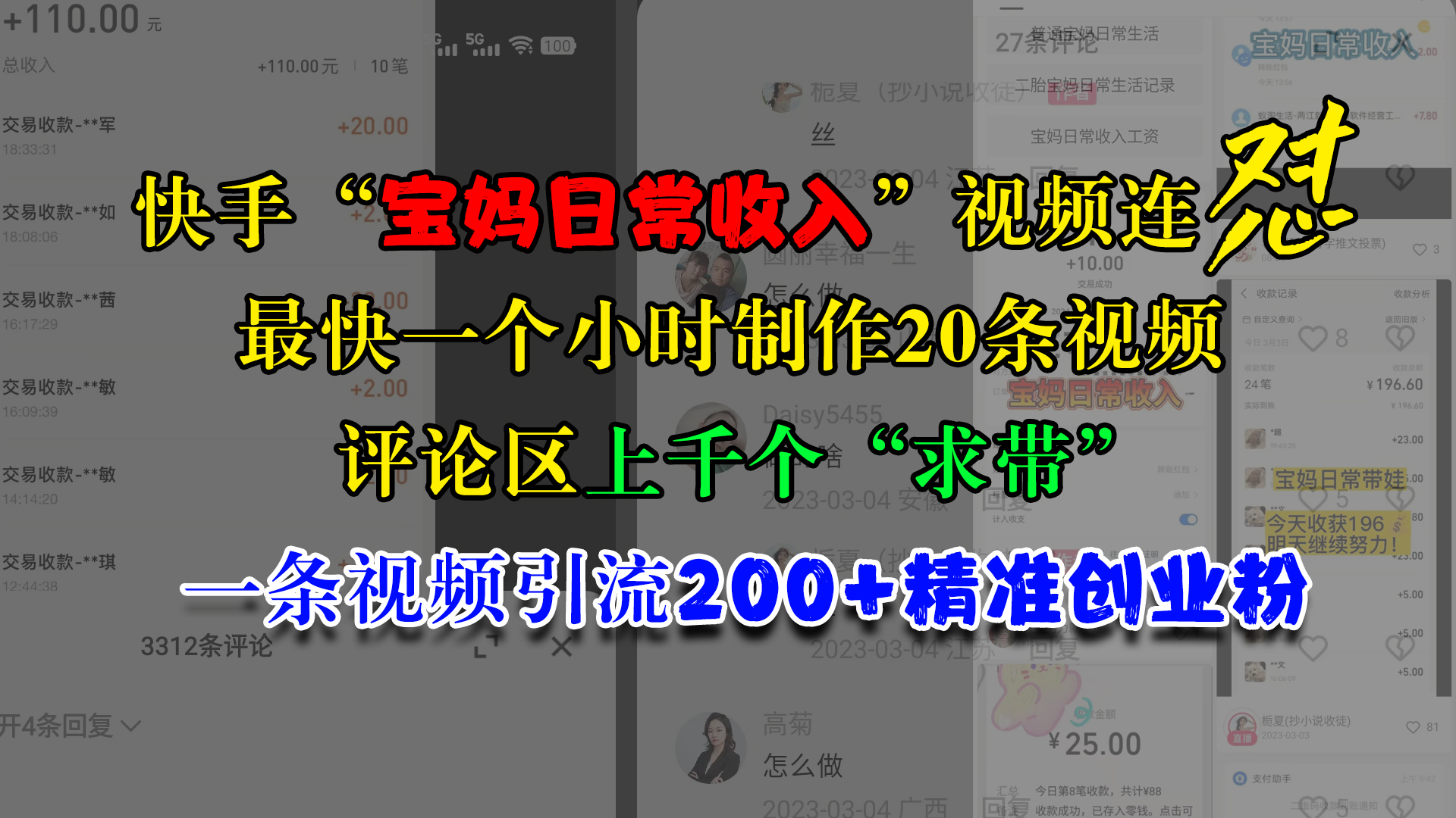 快手“宝妈日常收入”视频连怼，最快一个小时制作20条视频，评论区上千个“求带”，一条视频引流200+精准创业粉风钥吧-网创项目资源站-副业项目-创业项目-搞钱项目风钥吧