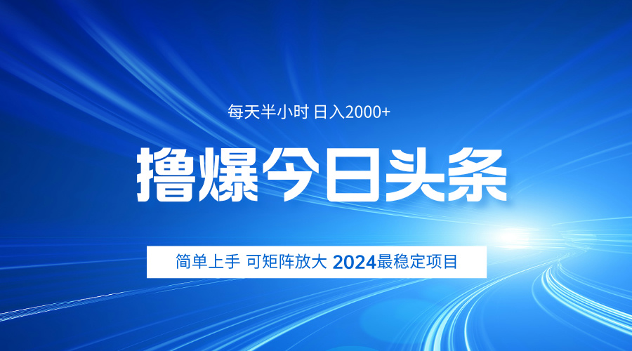 撸爆今日头条，简单无脑日入2000+风钥吧-网创项目资源站-副业项目-创业项目-搞钱项目风钥吧