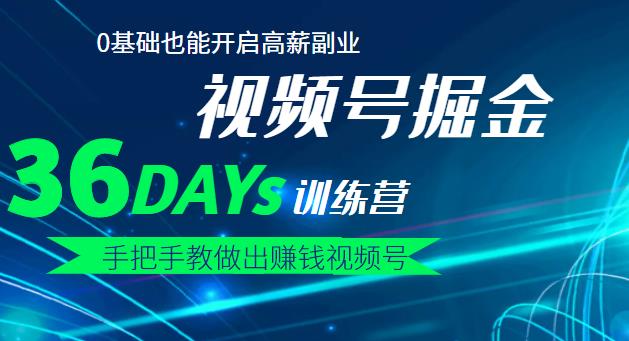 【视频号掘金营】36天手把手教做出赚钱视频号，0基础也能开启高薪副业风钥吧-网创项目资源站-副业项目-创业项目-搞钱项目风钥吧