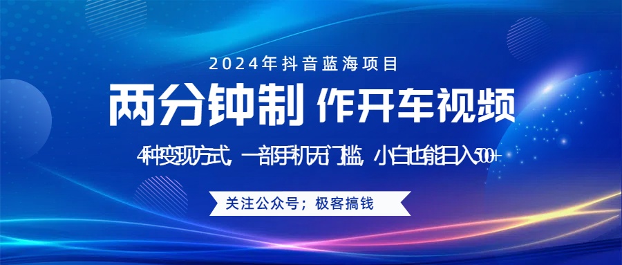 蓝海项目发布开车视频，两分钟一个作品，多种变现方式，一部手机无门槛小白也能日入500+风钥吧-网创项目资源站-副业项目-创业项目-搞钱项目风钥吧