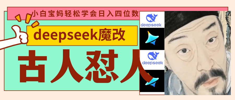 deepseek+古人怼人魔改爆款视频   起号快  爆款多 每天五分钟 变现路子非常广 日入四位数 小白 宝妈 上班族副业 都可以轻松闭眼搞钱风钥吧-网创项目资源站-副业项目-创业项目-搞钱项目风钥吧